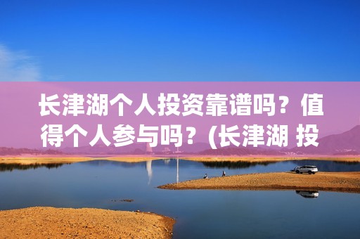 长津湖个人投资靠谱吗？值得个人参与吗？(长津湖 投资比例)