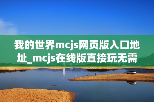 我的世界mcjs网页版入口地址_mcjs在线版直接玩无需安装