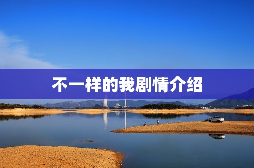 不一样的我剧情介绍