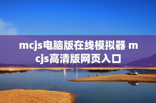 mcjs电脑版在线模拟器 mcjs高清版网页入口