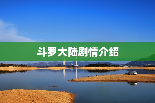 斗罗大陆剧情介绍