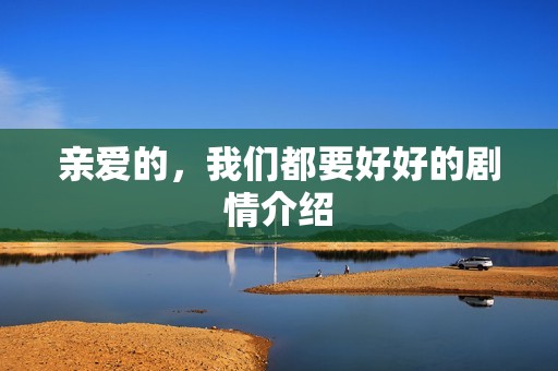 亲爱的，我们都要好好的剧情介绍