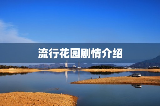 流行花园剧情介绍