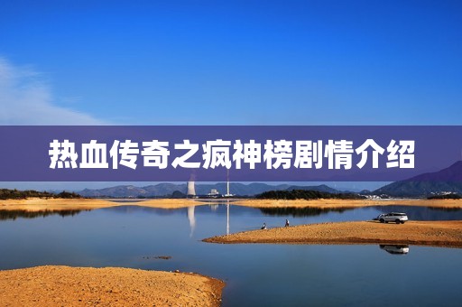 热血传奇之疯神榜剧情介绍