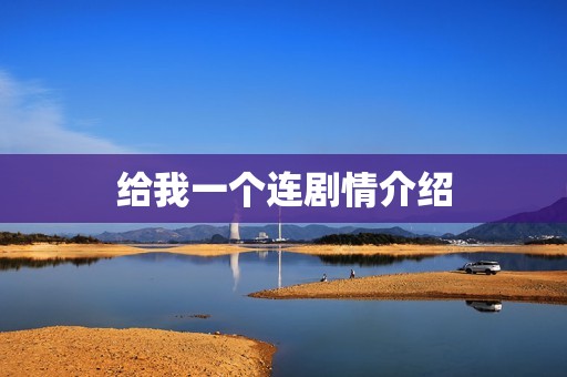 给我一个连剧情介绍