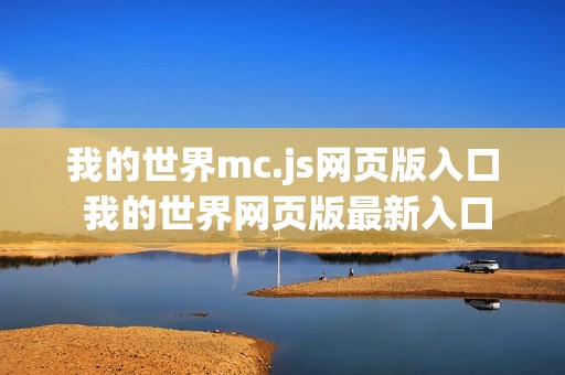 我的世界mc.js网页版入口 我的世界网页版最新入口