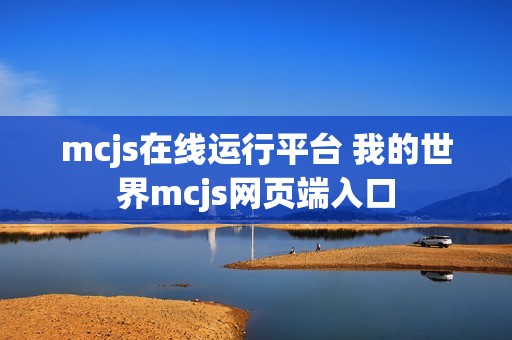 mcjs在线运行平台 我的世界mcjs网页端入口