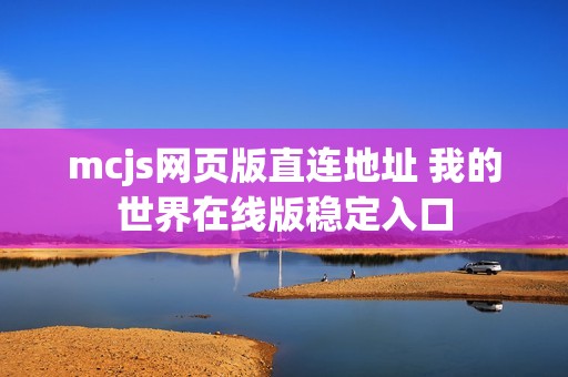 mcjs网页版直连地址 我的世界在线版稳定入口