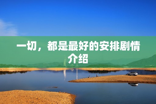 一切，都是最好的安排剧情介绍