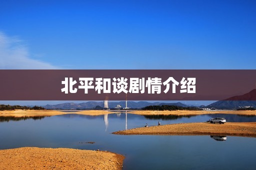 北平和谈剧情介绍