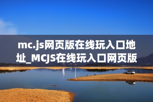 mc.js网页版在线玩入口地址_MCJS在线玩入口网页版我的世界秒玩官网