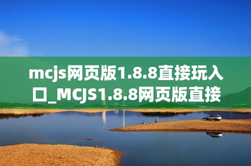 mcjs网页版1.8.8直接玩入口_MCJS1.8.8网页版直接玩我的世界免费入口