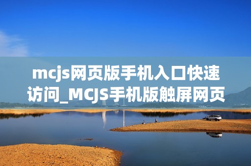 mcjs网页版手机入口快速访问_MCJS手机版触屏网页版我的世界秒玩入口