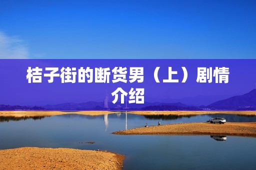 桔子街的断货男（上）剧情介绍