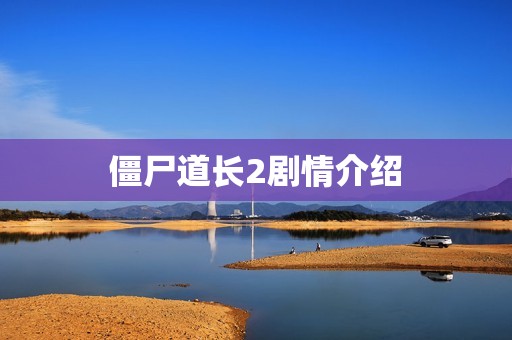 僵尸道长2剧情介绍