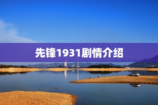 先锋1931剧情介绍