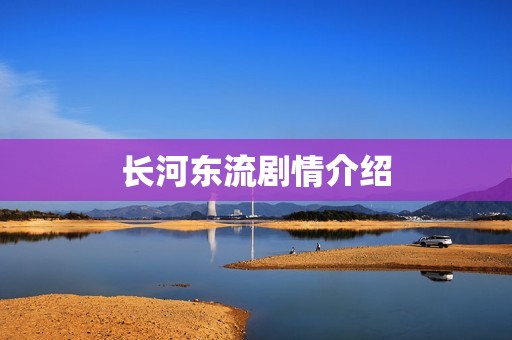长河东流剧情介绍