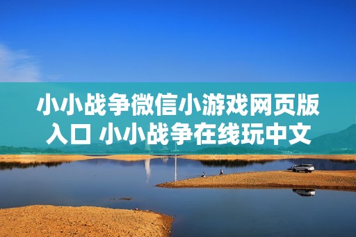 小小战争微信小游戏网页版入口 小小战争在线玩中文版