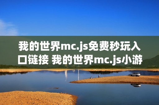 我的世界mc.js免费秒玩入口链接 我的世界mc.js小游戏免费玩网站