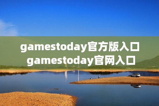 gamestoday官方版入口 gamestoday官网入口