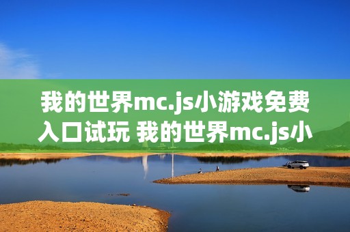 我的世界mc.js小游戏免费入口试玩 我的世界mc.js小游戏免费入口网页