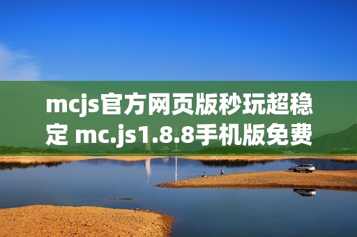 mcjs官方网页版秒玩超稳定 mc.js1.8.8手机版免费立即秒玩