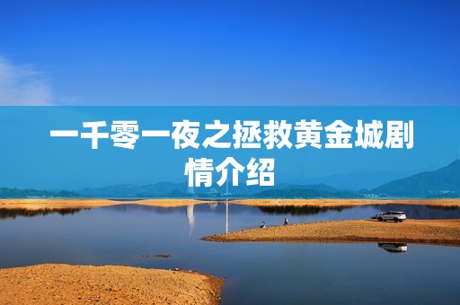 一千零一夜之拯救黄金城剧情介绍