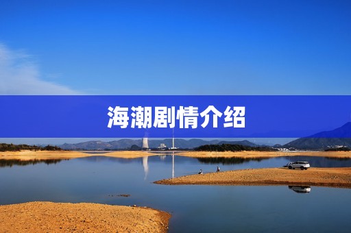 海潮剧情介绍