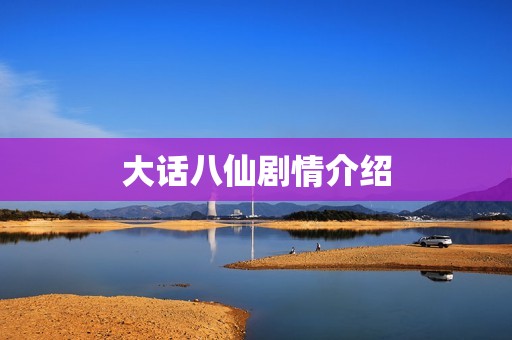 大话八仙剧情介绍