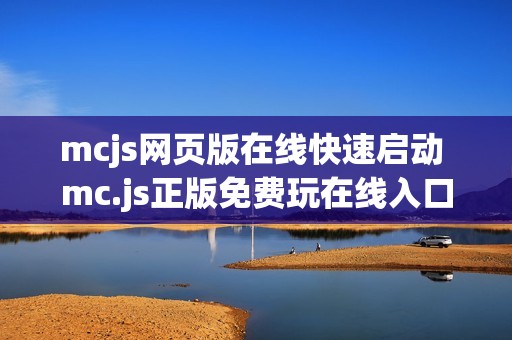 mcjs网页版在线快速启动 mc.js正版免费玩在线入口通道