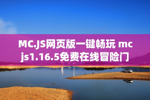 MC.JS网页版一键畅玩 mcjs1.16.5免费在线冒险门
