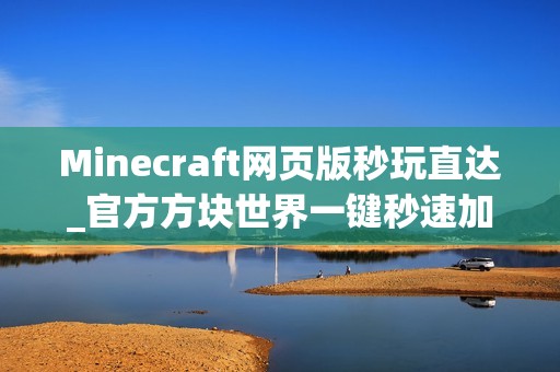 Minecraft网页版秒玩直达_官方方块世界一键秒速加载