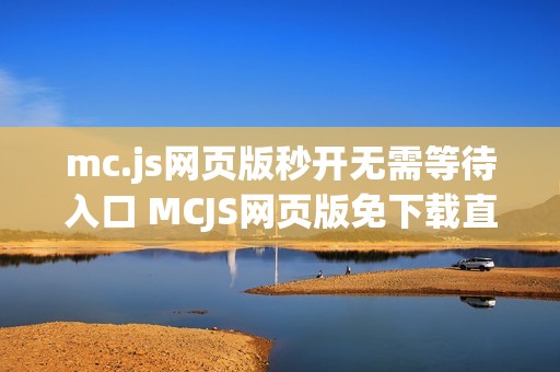 mc.js网页版秒开无需等待入口 MCJS网页版免下载直接玩