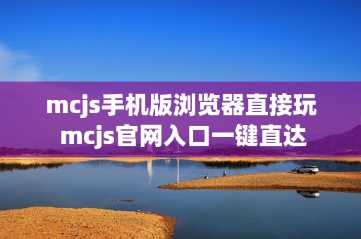 mcjs手机版浏览器直接玩 mcjs官网入口一键直达