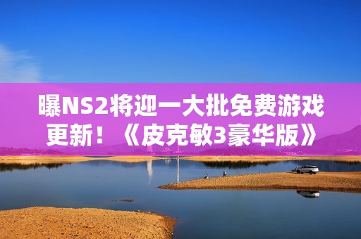 曝NS2将迎一大批免费游戏更新！《皮克敏3豪华版》打头阵