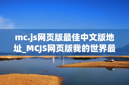 mc.js网页版最佳中文版地址_MCJS网页版我的世界最佳中文优化版入口