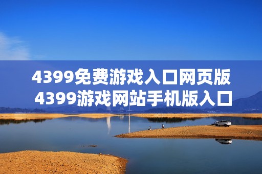 4399免费游戏入口网页版 4399游戏网站手机版入口