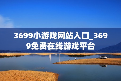 3699小游戏网站入口_3699免费在线游戏平台
