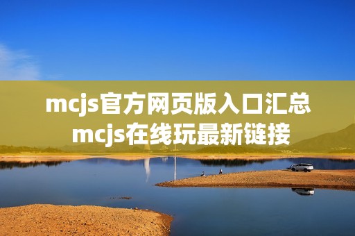 mcjs官方网页版入口汇总 mcjs在线玩最新链接