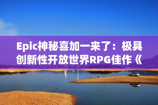 Epic神秘喜加一来了：极具创新性开放世界RPG佳作《极乐迪斯科：最终剪辑版》！