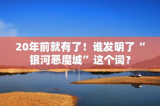 20年前就有了！谁发明了“银河恶魔城”这个词？