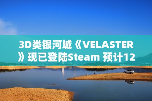 3D类银河城《VELASTER》现已登陆Steam 预计12月开启抢先体验