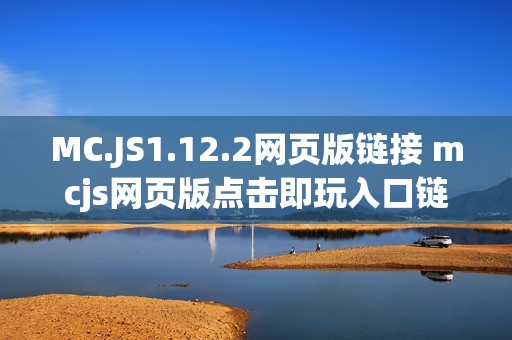MC.JS1.12.2网页版链接 mcjs网页版点击即玩入口链接