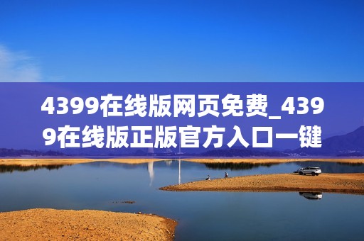 4399在线版网页免费_4399在线版正版官方入口一键直达正规网址