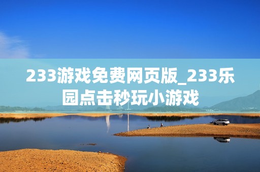 233游戏免费网页版_233乐园点击秒玩小游戏