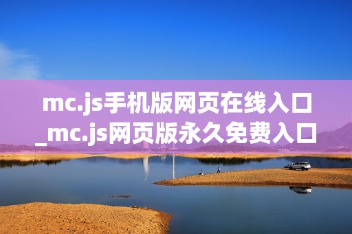mc.js手机版网页在线入口_mc.js网页版永久免费入口