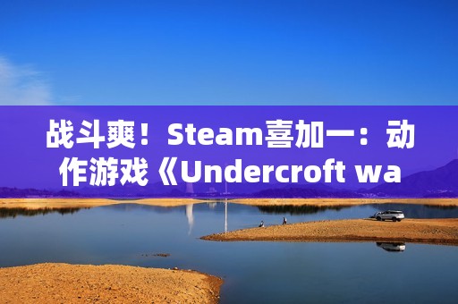 战斗爽！Steam喜加一：动作游戏《Undercroft warriors》