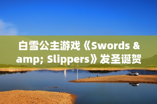 白雪公主游戏《Swords & Slippers》发圣诞贺图