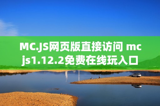 MC.JS网页版直接访问 mcjs1.12.2免费在线玩入口
