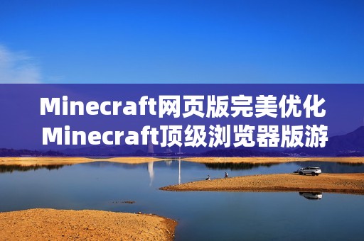 Minecraft网页版完美优化 Minecraft顶级浏览器版游戏门户